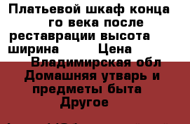 Платьевой шкаф конца 18 го.века.после реставрации.высота 2.20.ширина 1.8. › Цена ­ 155 000 - Владимирская обл. Домашняя утварь и предметы быта » Другое   